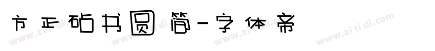 方正砧书圆 简字体转换